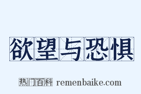 欲望与恐惧是什么意思的图片